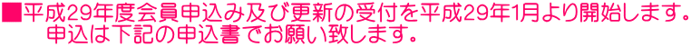 ■平成29年度会員申込み及び更新の受付を平成29年1月より開始します。 申込は下記の申込書でお願い致します。