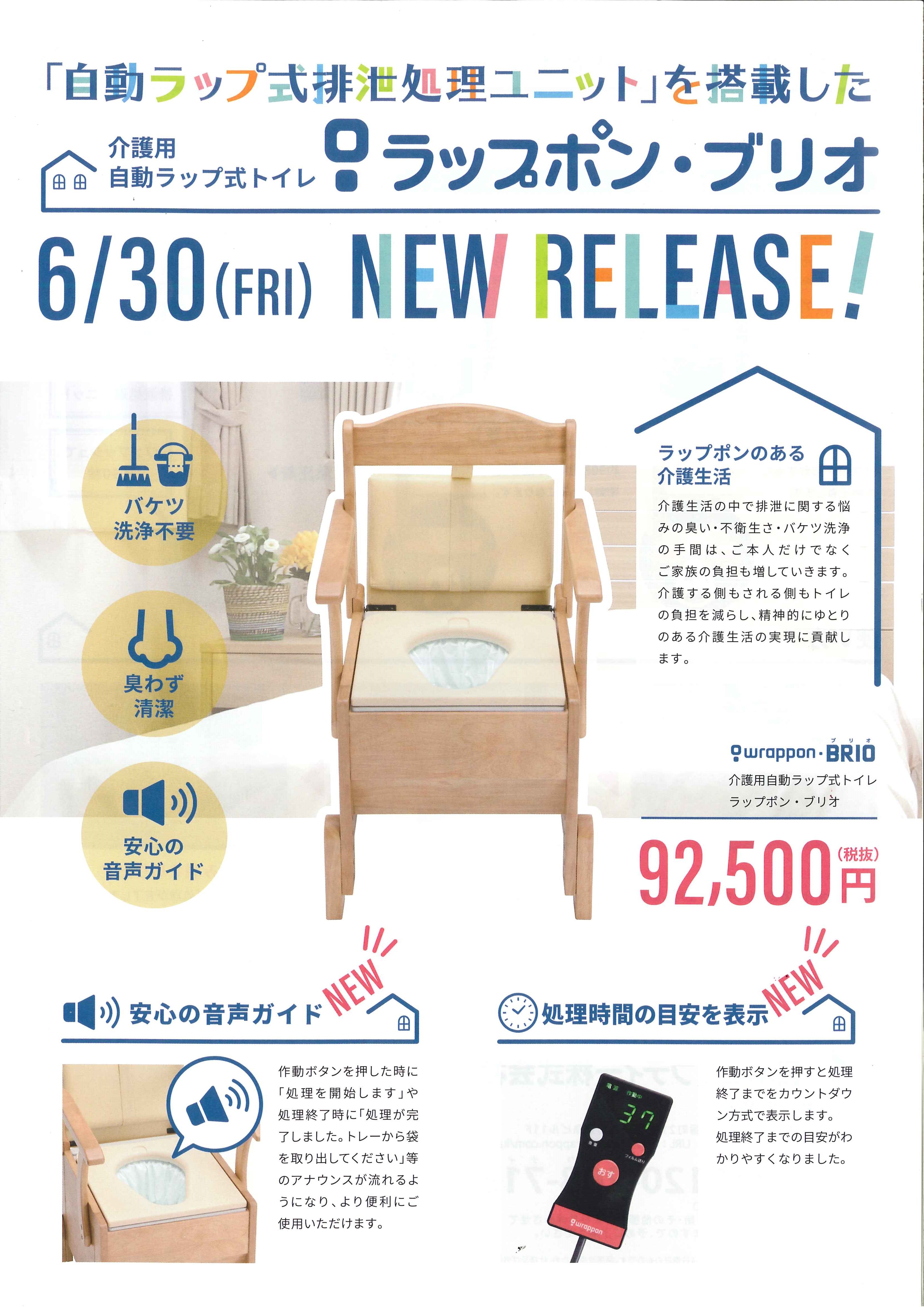 新製品『ラップポン・ブリオ』６月３０日発売開始: 事務局長のブログ