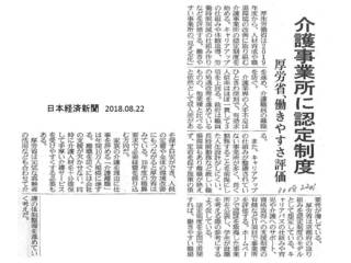 日経 介護事業所に認定制度30.08.22.jpg
